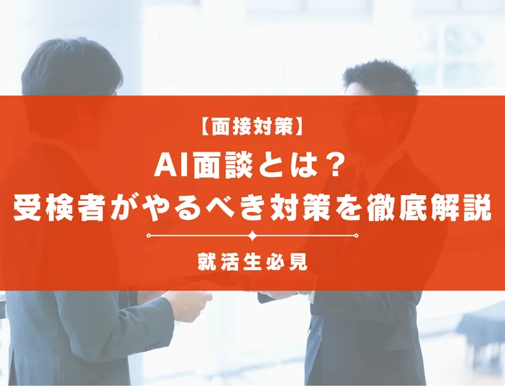 AI面談とは？評価される仕組み・主要タイプと受検者がやるべき突破対策を解説